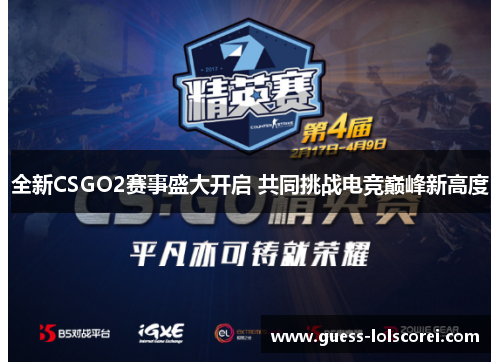 全新CSGO2赛事盛大开启 共同挑战电竞巅峰新高度