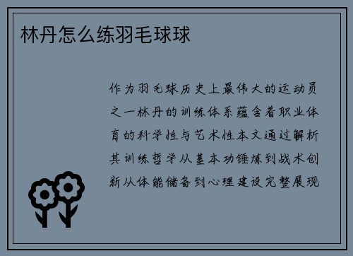 林丹怎么练羽毛球球