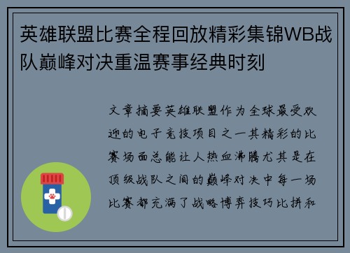 英雄联盟比赛全程回放精彩集锦WB战队巅峰对决重温赛事经典时刻