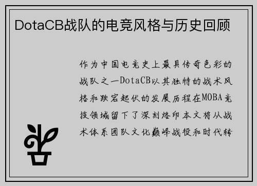 DotaCB战队的电竞风格与历史回顾