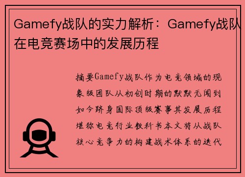 Gamefy战队的实力解析：Gamefy战队在电竞赛场中的发展历程