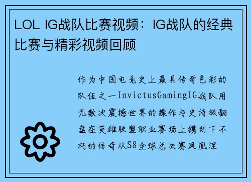 LOL IG战队比赛视频：IG战队的经典比赛与精彩视频回顾