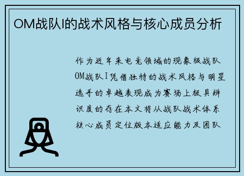 OM战队I的战术风格与核心成员分析