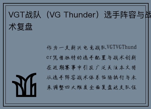 VGT战队（VG Thunder）选手阵容与战术复盘