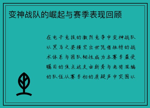 变神战队的崛起与赛季表现回顾