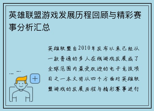 英雄联盟游戏发展历程回顾与精彩赛事分析汇总