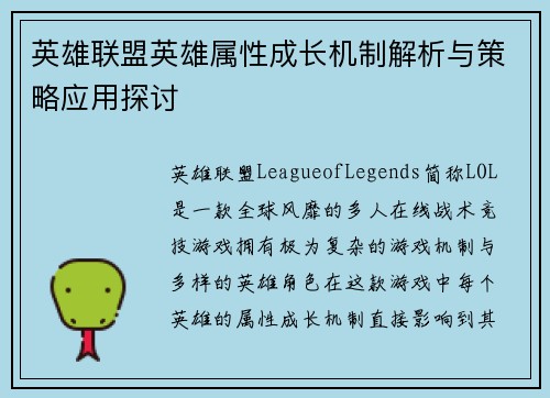 英雄联盟英雄属性成长机制解析与策略应用探讨