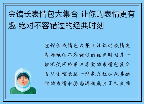 金馆长表情包大集合 让你的表情更有趣 绝对不容错过的经典时刻