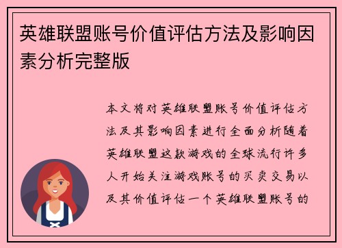 英雄联盟账号价值评估方法及影响因素分析完整版