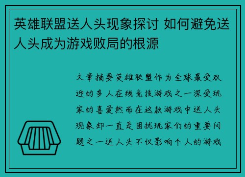 英雄联盟送人头现象探讨 如何避免送人头成为游戏败局的根源