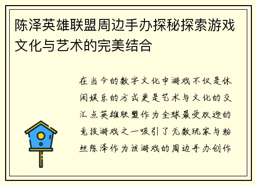 陈泽英雄联盟周边手办探秘探索游戏文化与艺术的完美结合