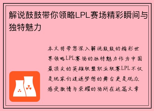 解说鼓鼓带你领略LPL赛场精彩瞬间与独特魅力