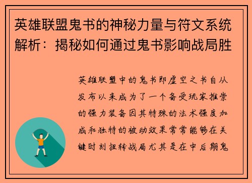 英雄联盟鬼书的神秘力量与符文系统解析：揭秘如何通过鬼书影响战局胜负
