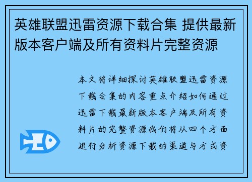 英雄联盟迅雷资源下载合集 提供最新版本客户端及所有资料片完整资源