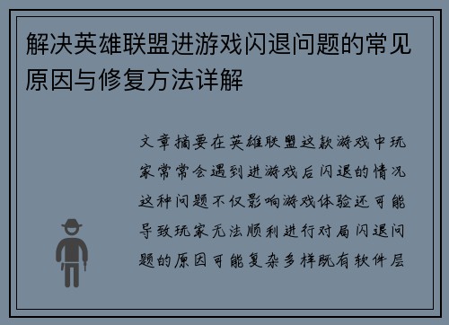 解决英雄联盟进游戏闪退问题的常见原因与修复方法详解
