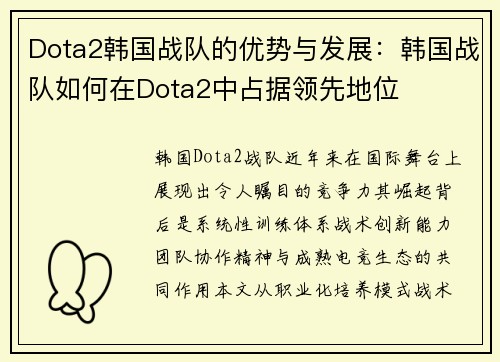 Dota2韩国战队的优势与发展：韩国战队如何在Dota2中占据领先地位
