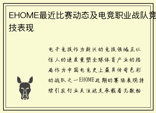 EHOME最近比赛动态及电竞职业战队竞技表现