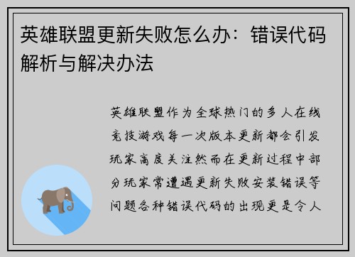 英雄联盟更新失败怎么办：错误代码解析与解决办法
