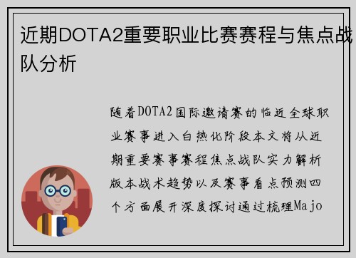 近期DOTA2重要职业比赛赛程与焦点战队分析