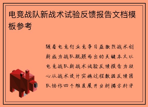 电竞战队新战术试验反馈报告文档模板参考