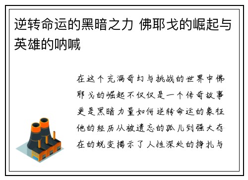 逆转命运的黑暗之力 佛耶戈的崛起与英雄的呐喊