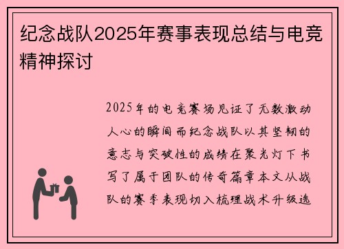 纪念战队2025年赛事表现总结与电竞精神探讨