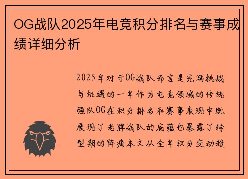 OG战队2025年电竞积分排名与赛事成绩详细分析