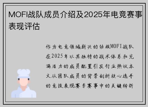 MOFI战队成员介绍及2025年电竞赛事表现评估