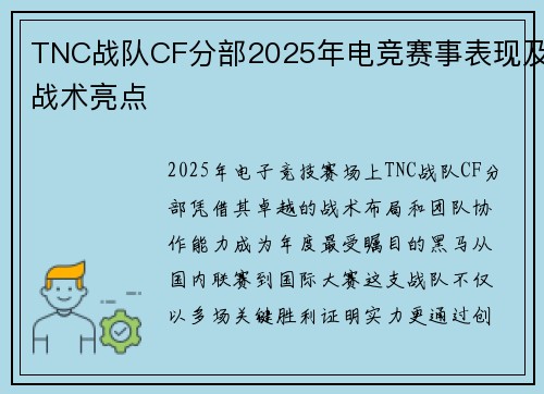 TNC战队CF分部2025年电竞赛事表现及战术亮点