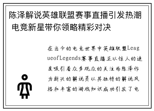 陈泽解说英雄联盟赛事直播引发热潮 电竞新星带你领略精彩对决