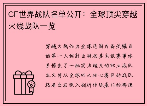 CF世界战队名单公开：全球顶尖穿越火线战队一览