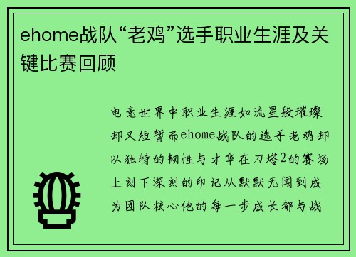ehome战队“老鸡”选手职业生涯及关键比赛回顾