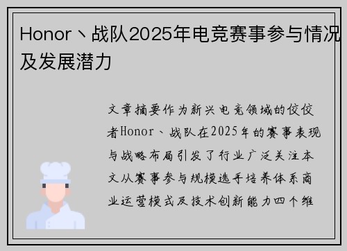 Honor丶战队2025年电竞赛事参与情况及发展潜力