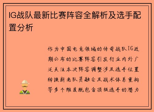 IG战队最新比赛阵容全解析及选手配置分析