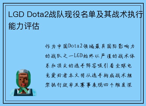 LGD Dota2战队现役名单及其战术执行能力评估