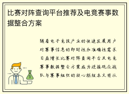 比赛对阵查询平台推荐及电竞赛事数据整合方案
