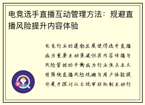 电竞选手直播互动管理方法：规避直播风险提升内容体验