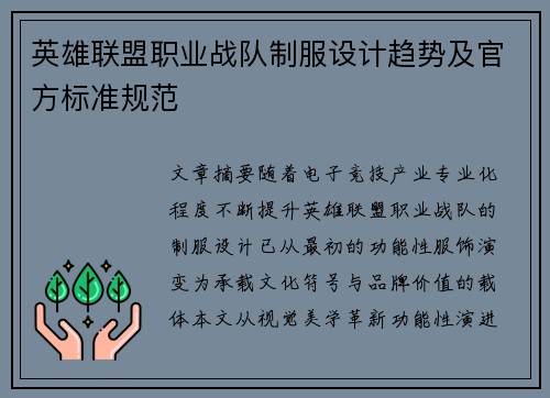 英雄联盟职业战队制服设计趋势及官方标准规范