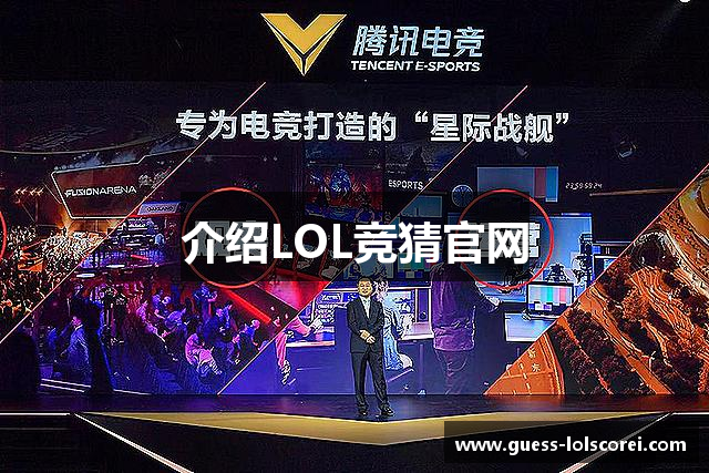 介绍LOL竞猜官网