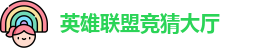 英雄联盟竞猜大厅 - LOL竞猜官方网站